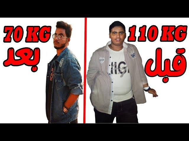 كيف نحفت من 110 الى 70 بـ 3 اشهر | أسهل طريقة !!