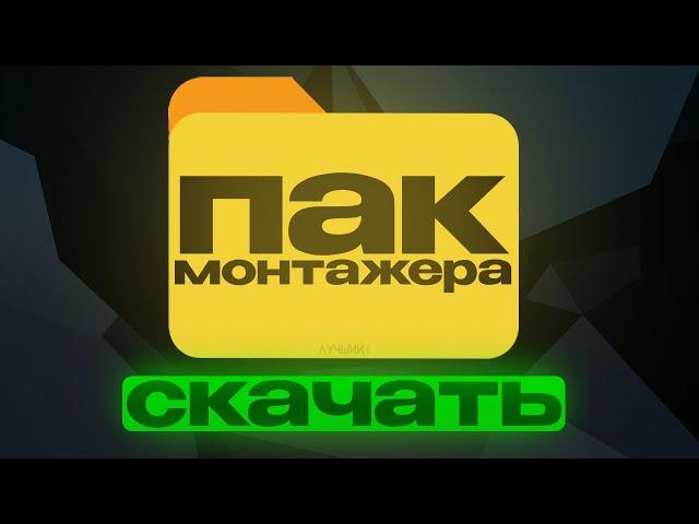 Слив ЛУЧШЕГО пака для МОНТАЖА в 2025 году!