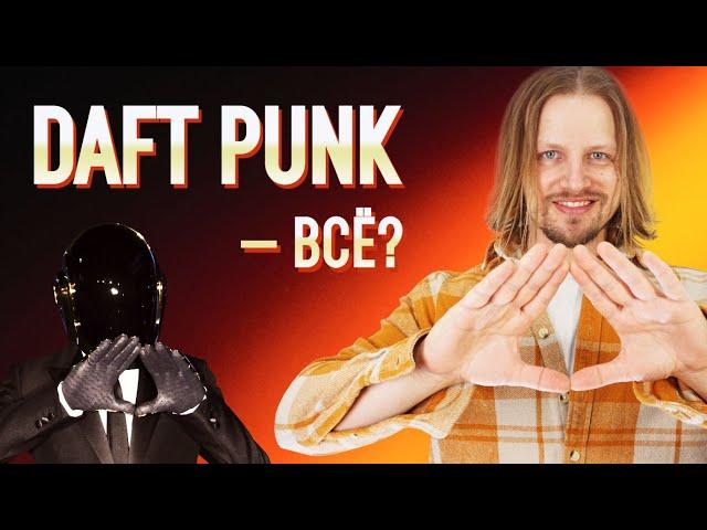 Почему распались Daft Punk? | Английский по песням.