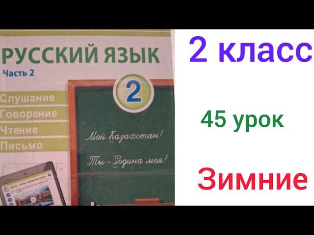 2 сынып орыс тілі 45 сабақ. Зимние забавы.