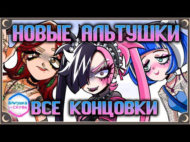 НОВЫЕ АЛЬТУШКИ - Альтушка для скуфа: Ещё, ещё! ВСЕ КОНЦОВКИ | ritsu 