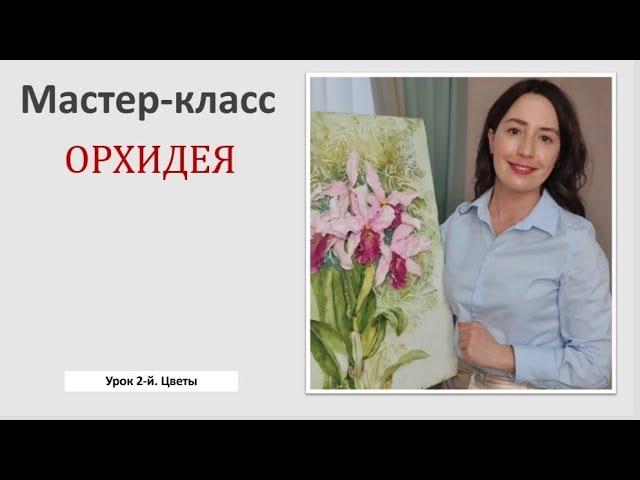 Мастер-класс "Орхидея". Урок 2-й. Цветы.