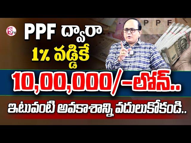 How to Get PPF Loan At just 1% Interest | Public Provident Fund | Money Management | SumanTV Shorts