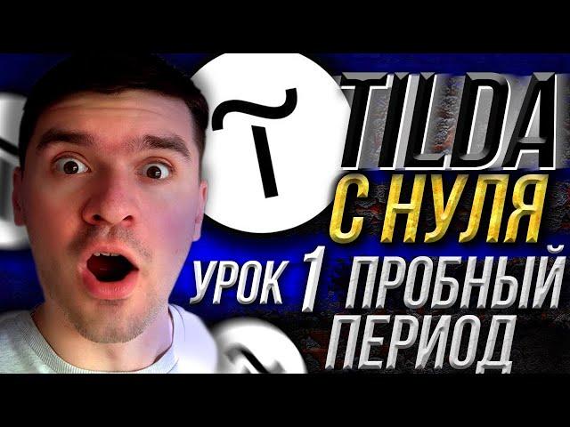 Tilda обучение с нуля. Видео-урок 1: регистрация, активация, первое редактирование шаблонов.