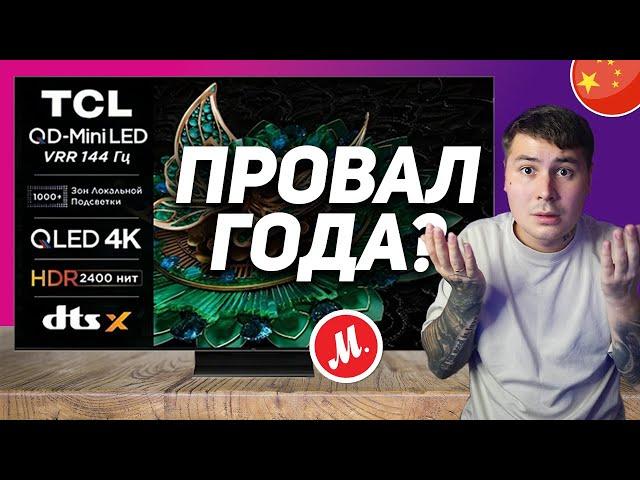 TCL C765 ОБЗОР КИТАЙСКОГО ТЕЛЕВИЗОРА 2024 // ЭКСКЛЮЗИВ М.ВИДЕО // ЭТО ПРОВАЛ? // TCL C765 REVIEW