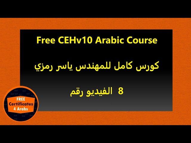 008 Free CEHv10 Arabic Course | Video 8