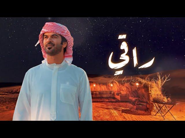 الوسمي - راقي (حصرياً) | 2024 | Al Wasmy - Raqi