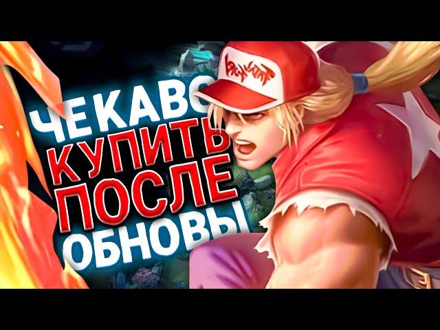 НОВАЯ МЕТА ПОСЛЕ ОБНОВЫ - КОГО КУПИТЬ? | КОГО КУПИТЬ ЗА 32К В MOBILE LEGENDS | АКТУАЛЬНЫЕ ГЕРОИ