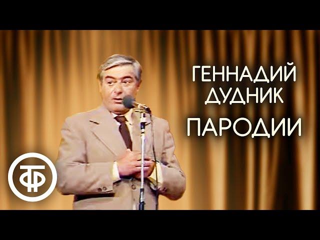 Пародист Геннадий Дудник (1980)