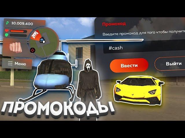  ВСЕ НОВЫЕ и РАБОЧИЕ ПРОМОКОДЫ на BLACK RUSSIA! ПРОМОКОДЫ на БЛЕК РАША КРМП | CRMP MOBILE