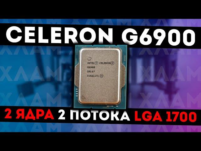 Celeron G6900 - ЗАЧЕМ И ДЛЯ КОГО?