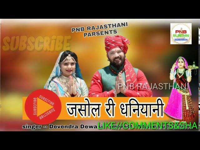 // जसोल री धनियानी थारो देवरो // devendra dewasi //rajasthani song {PNB RAJASTHANI}