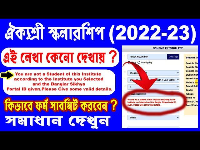 Aikyashree Scholarship Problem ll Aikyashree Renewal 2022-23 Problem ll Aikyashree Site Problem ll