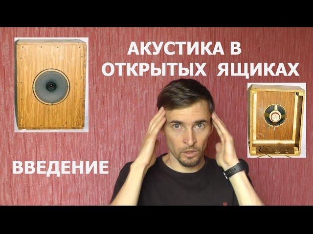 Акустика в ОЯ, Открытые ящики, щиты, акустика в щитах. Введение