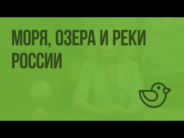 Моря, озера и реки России. Видеоурок по окружающему миру 4  класс