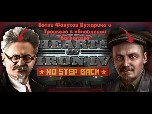 ФОКУСЫ ТРОЦКОГО И БУХАРИНА В НОВОМ ОБНОВЛЕНИИ: Новости : Hearts of Iron 4 :