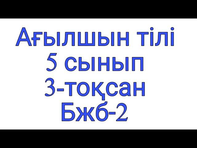 Ағылшын тілі.  5 сынып. 3- тоқсан. Бжб -2