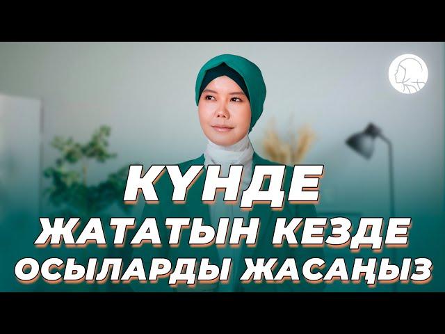 Күнде жататын кезде осыларды жасаңыз || Балқия Балтабай