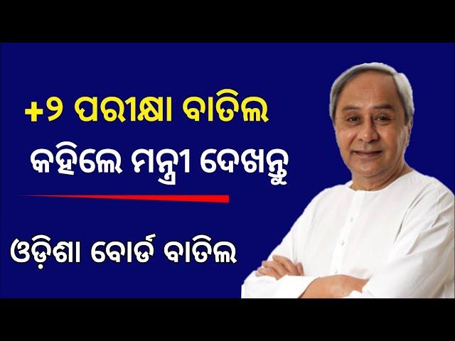 CHSE Board Exam Cancel +2 ! Class 12th Board Exam 2021 || CHSE  Exam Cancel Odisha