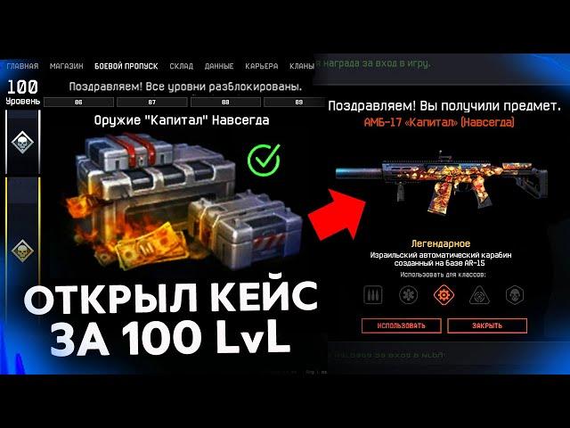 ПРОКАЧАЛ 100 УРОВНЕЙ DLC ОГРАБЛЕНИЕ ОТКРЫЛ ФИНАЛЬНЫЙ КЕЙС В WARFACE - Что Мне Выпало с Коробки?