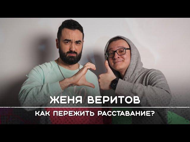 Психолог Женя Веритов: Как пережить расставание | Рикка подкаст