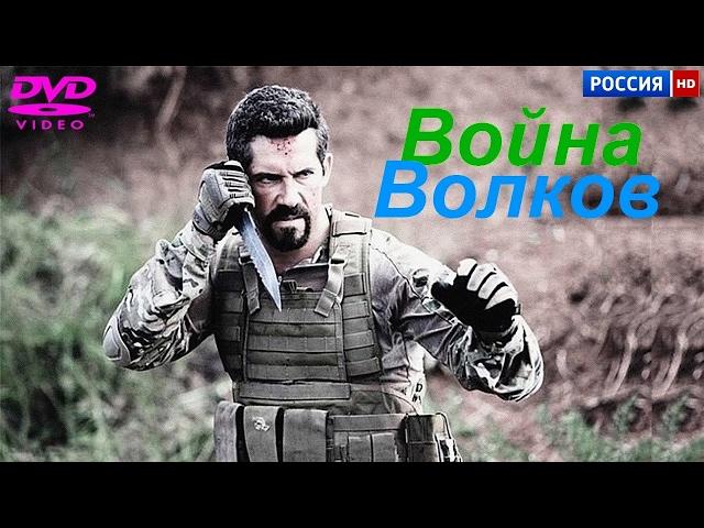 ЗАХВАТЫВАЮЩИЙ ПОЛНОМЕТРАЖНЫЙ БОЕВИК 2017 - ВОЙНА ВОЛКОВ (В ГЛАВНОЙ РОЛИ СКОТТ ЭДКИНС):