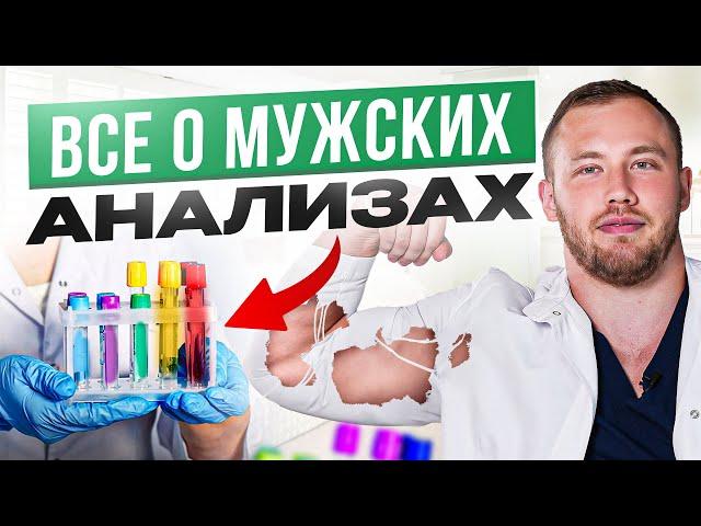 Главные мужские анализы: Тестостерон, Пролактин, ГСПГ? О чем они говорят? Как сдавать?