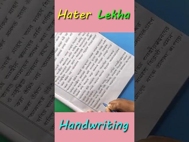 Bangla Handwriting - Hater Lekha #shorts