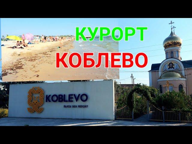 Курорт Коблево. Аншлаг на пляже. Море и пляж Сычавка. Канал Тилигул. Температура. Аквапарк. #зоотроп