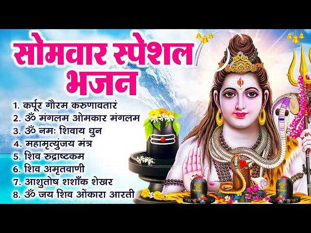 सोमवार भक्ति भजन : ॐ नमः शिवाय, शिव चालीसा, शिव कथा, शिव अमृतवाणी व शिव आरती 2024