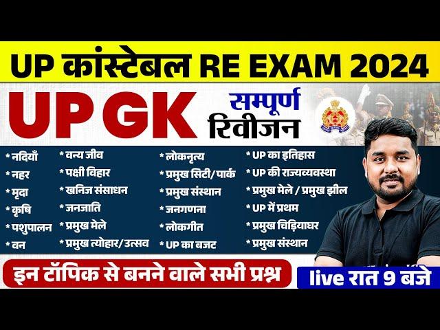 UP POLICE RE EXAM 2024 UP GK | UP POLICE CONSTABLE UP GK REVISION | UPP UP GK | UP GK BY NITIN SIR