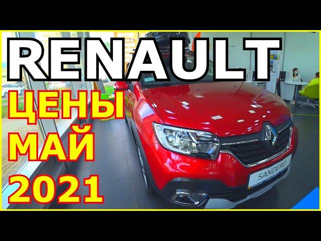 АВТОСАЛОН RENAULT ЦЕНЫ МАЙ 2021! МАШИНЫ ЕСТЬ, но что скрывает мелкий шрифт в прайсе???