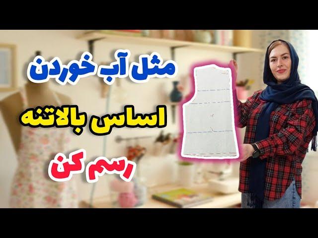 سریع و سه سوته الگوی بالاتنه رسم کن | راحتتر ازین روش نداااریم!! | آموزش خیاطی آسان