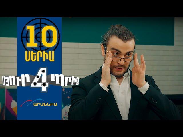 Սյուրպրիզ 4, Սերիա 10 / Surprise 4