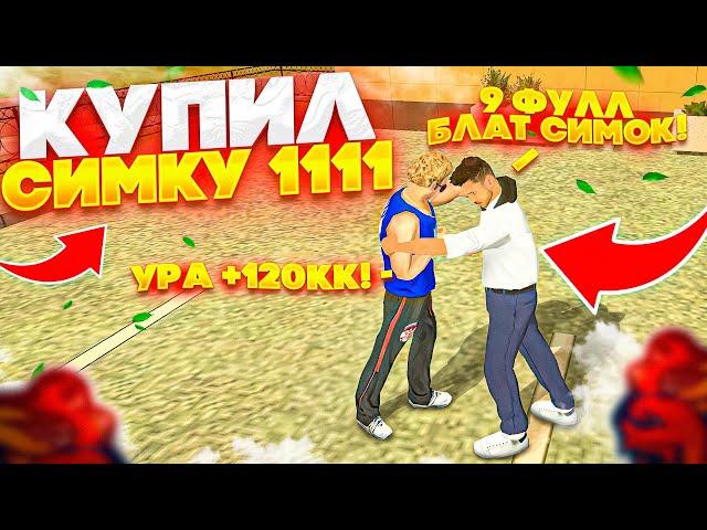 КУПИЛ ФУЛЛ БЛАТ СИМКУ "1111" ЗА 120КК НА БЛЕК РАША!