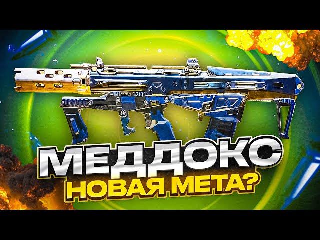 МЕДДОКС НОВАЯ МЕТА В CALL OF DUTY MOBILE?