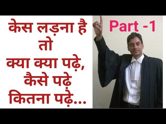 What to Study and How to Study in Law Practice and court case...Part -1