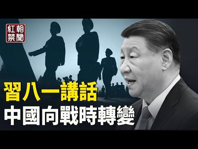 習八一講話意義非同小可 中國或向戰時轉化 共軍行動罕見【紅朝禁聞】