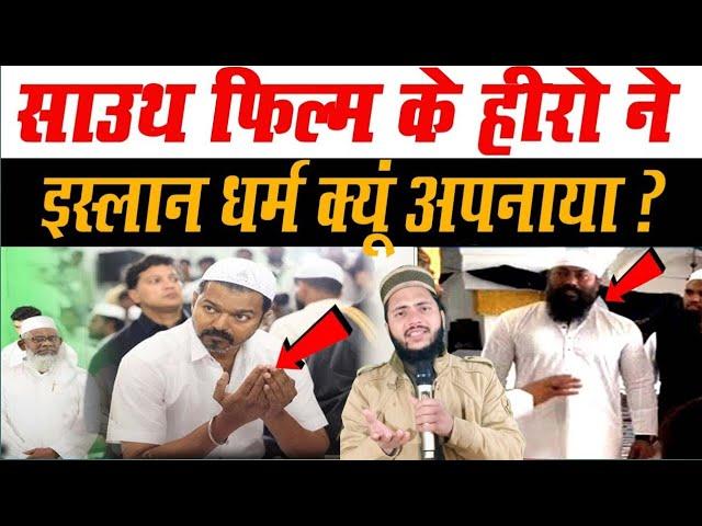 साउथ के हीरो ने किया इस्लाम कबूल // थालपति विजय ने किया रोजा इफ्तार 