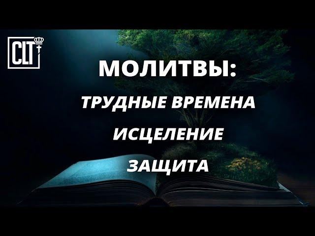 Исцеление | Защита | Утешение | Библейские молитвы | Cмотри тайм-коды