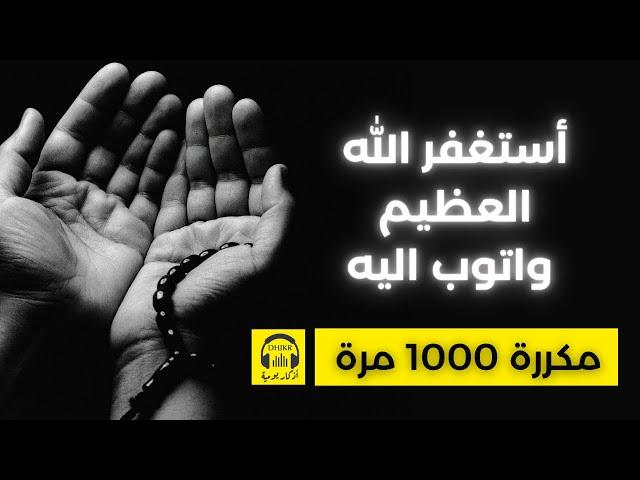  أستغفر الله العظيم واتوب اليه - مكررة 1000 مرة