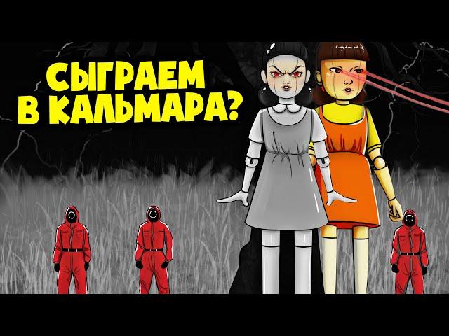 ИГРА В КАЛЬМАРА! Выживет только один! (Сборник анимаций Squid Game)