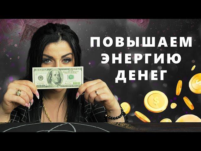 Секрет притяжения денег. Как открыть денежный поток? Арджеванидзе