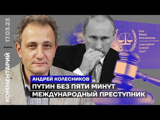 Путин без пяти минут международный преступник | Андрей Колесников