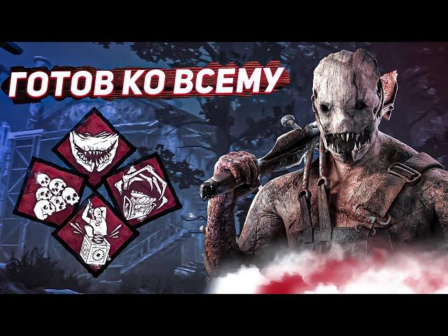 Идеальный Билд на ОХОТНИКА - Dead by Daylight