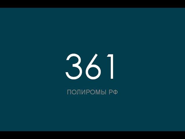 ПОЛИРОМ номер 361