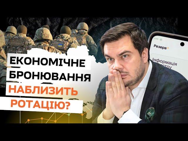 Як може працювати економічне бронювання і що воно змінить? | Пояснює нардеп