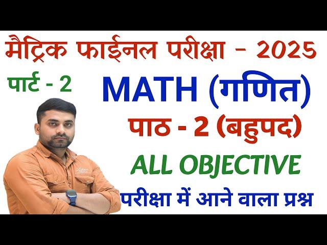 Bahupad Class 10th Objective Question || Class 10th Math Vvi Objective Question 2025