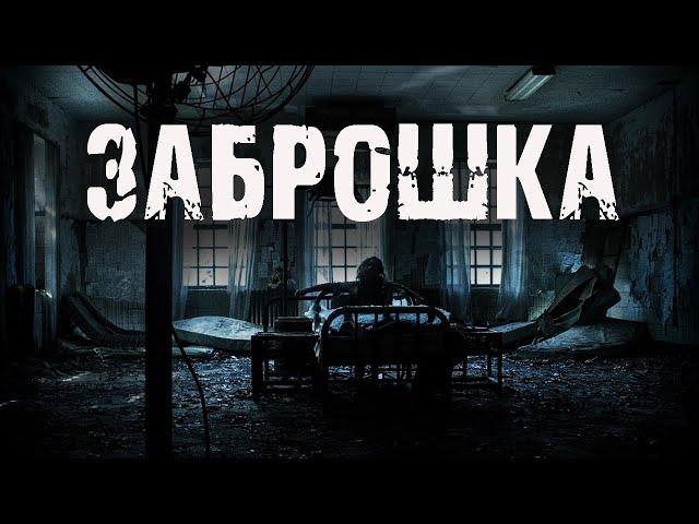 Заброшка - А.Чайкин. Страшные истории на ночь. Мистические рассказы про заброшки. Мистика. Ужасы