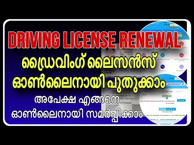 How to apply Driving license renewal online|ഡ്രൈവിംഗ് ലൈസൻസ് ഓൺലൈനായി പുതുക്കാം #DLRENEWAL#Parivaham